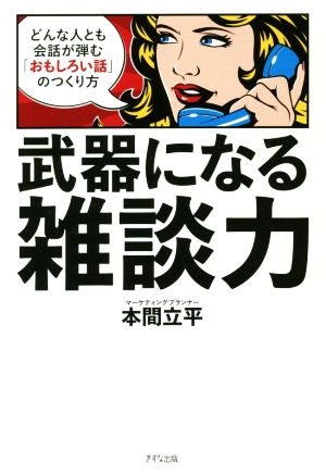 武器になる雑談力どんな人とも会話が弾む おもしろい話 の作り方 中古本 書籍 本間立平 著者 ブックオフオンライン