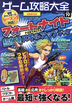 ゲーム攻略大全 ｖｏｌ １９ フォートナイト超爆速スキルアップブック 中古本 書籍 晋遊舎 編者 ブックオフオンライン