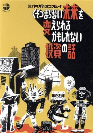 くそつまらない未来を変えられるかもしれない投資の話 中古本 書籍 ヤマザキｏｋコンピュータ 著者 ブックオフオンライン