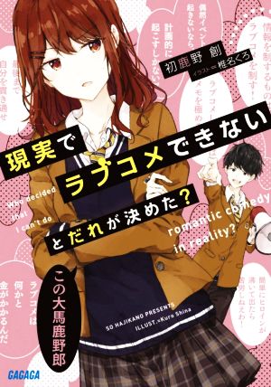 現実でラブコメできないとだれが決めた 中古本 書籍 初鹿野創 著者 椎名くろ イラスト ブックオフオンライン