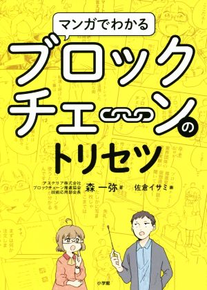 マンガでわかるブロックチェーンのトリセツ 中古本 書籍 森一弥 著者 佐倉イサミ イラスト ブックオフオンライン