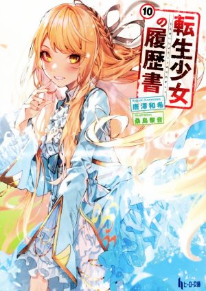 転生少女の履歴書 １０ 中古本 書籍 唐澤和希 著者 桑島黎音 イラスト ブックオフオンライン
