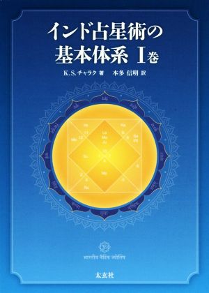 インド占星術の基本体系(Ⅰ巻):中古本・書籍:K.S.チャラク(著者
