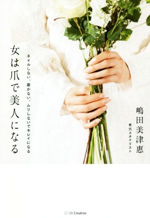 女は爪で美人になるネイルしない 磨かない ムリしないでキレイになる 中古本 書籍 嶋田美津惠 著者 ブックオフオンライン
