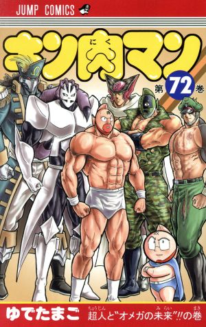 キン肉マン ７２ 新品漫画 まんが コミック ゆでたまご 著者 ブックオフオンライン