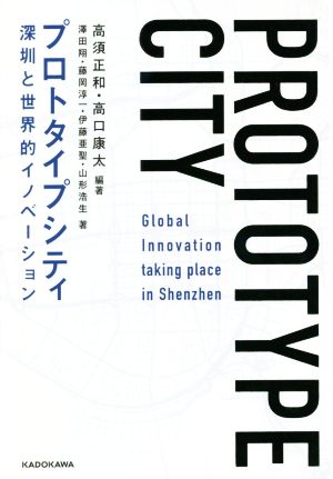 プロトタイプシティ深センと世界的イノベーション 新品本 書籍 藤岡淳一 著者 伊藤亜聖 著者 山形浩生 著者 澤田翔 著者 高須 正和 編著 高口康太 編著 ブックオフオンライン
