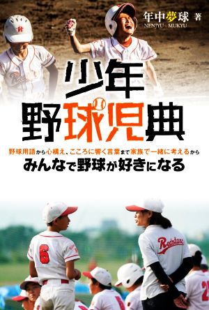 少年野球児典野球用語から心構え こころに響く言葉まで家族で一緒に考えるからみんなで野球が好きになる 中古本 書籍 年中夢球 著者 ブックオフオンライン