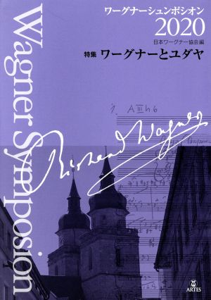 ワーグナーシュンポシオン ２０２０ 特集 ワーグナーとユダヤ 中古本 書籍 日本ワーグナー協会 編者 ブックオフオンライン