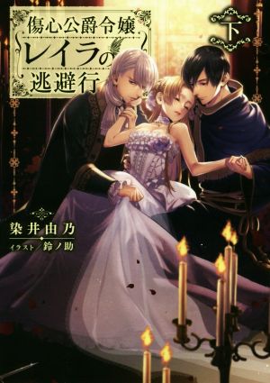 傷心公爵令嬢レイラの逃避行 下 新品本 書籍 染井由乃 著者 鈴ノ助 イラスト ブックオフオンライン