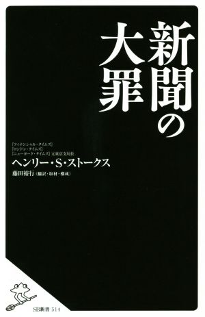 新聞の大罪 中古本 書籍 ヘンリー ｓ ストークス 著者 藤田裕行 訳者 ブックオフオンライン