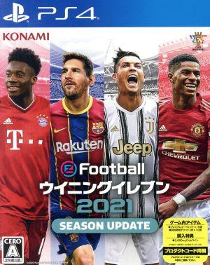 ｅｆｏｏｔｂａｌｌ ウイニングイレブン ２０２１ ｓｅａｓｏｎ ｕｐｄａｔｅ 中古ゲーム ｐｓ４ ｐｌａｙｓｔａｔｉｏｎ４ ブックオフオンライン