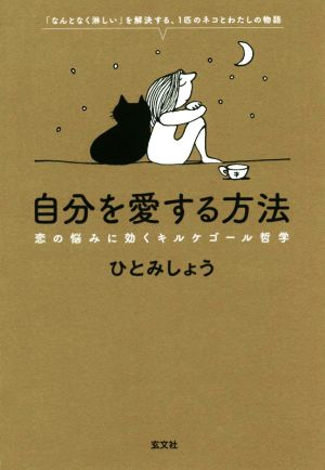 自分を愛する方法恋の悩みに効くキルケゴール哲学 中古本 書籍 ひとみしょう 著者 ブックオフオンライン