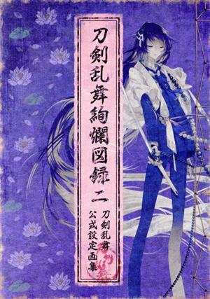 刀剣乱舞絢爛図録 二 中古本 書籍 ニトロプラス 編者 ブックオフオンライン