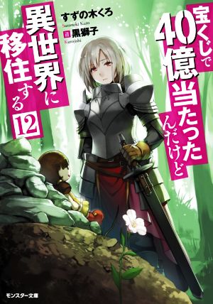 宝くじで４０億当たったんだけど異世界に移住する １２ 中古本 書籍 すずの木くろ 著者 黒獅子 イラスト ブックオフオンライン