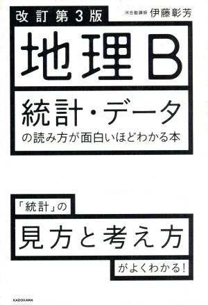 地理ｂ 統計 データの読み方が面白いほどわかる本 改訂第３版 統計 の見方と考え方がよくわかる 新品本 書籍 伊藤彰芳 著者 ブックオフオンライン
