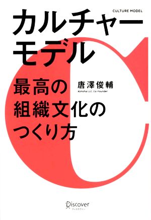 カルチャーモデル最高の組織文化のつくり方 中古本 書籍 唐澤俊輔 著者 ブックオフオンライン