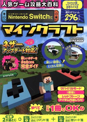 人気ゲーム攻略大百科 nintendo switchでマインクラフト 中古本 書籍 英和出版社 編者 ブックオフオンライン 人気ゲーム攻略大百科 nintendo switchでマインクラフト 中古本 書籍 英和出版社 編者 ブックオフオンライン