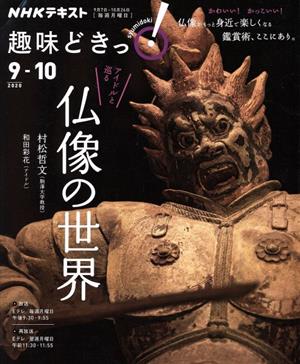 趣味どきっ アイドルと巡る仏像の世界 ２０２０年９ １０月 中古本 書籍 村松哲文 和田彩花 ブックオフオンライン