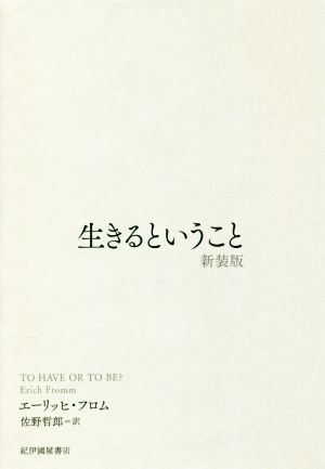 生きるということ 新装版 新品本 書籍 エーリッヒ フロム 著者 佐野哲郎 訳者 ブックオフオンライン