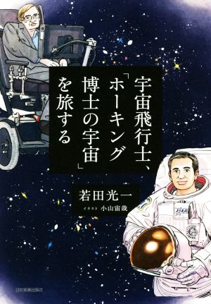 宇宙飛行士 ホーキング博士の宇宙 を旅する 中古本 書籍 若田光一 著者 小山宙哉 イラスト ブックオフオンライン