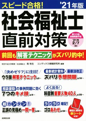 スピード合格！社会福祉士直前対策('２１年版)：中古本・書籍：南牧生