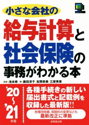 小さな会社の給与計算と社会保険の事務がわかる本 ２０ ２１年版 中古本 書籍 鹿田淳子 著者 吉岡奈美 著者 三原秀章 著者 池本修 監修 ブックオフオンライン