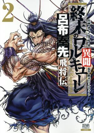 終末のワルキューレ異聞 呂布奉先飛将伝 ２ 新品漫画 まんが コミック オノタケオ 著者 終末のワルキューレ 原作 ブックオフオンライン
