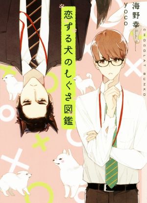 恋する犬のしぐさ図鑑 中古本 書籍 海野幸 著者 ｙｏｃｏ イラスト ブックオフオンライン