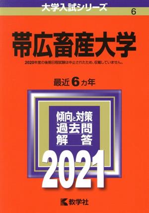 帯広畜産大学 ２０２１ 中古本 書籍 教学社 編者 ブックオフオンライン