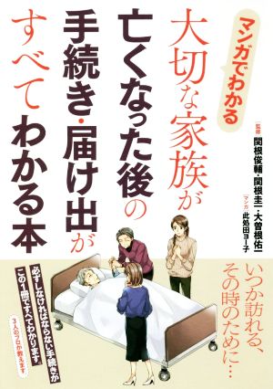 マンガでわかる 大切な家族が亡くなった後の手続き 届け出がすべてわかる本 中古本 書籍 関根俊輔 監修 大曽根 佑一 監修 関根圭一 監修 此処田ヨー子 漫画 ブックオフオンライン