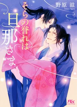 そらの誉れは旦那さま 新品本 書籍 野原滋 著者 ブックオフオンライン