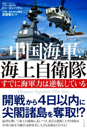 中国海軍ｖｓ 海上自衛隊すでに海軍力は逆転している 新品本 書籍 トシ ヨシハラ 著者 武居智久 監訳 ブックオフオンライン
