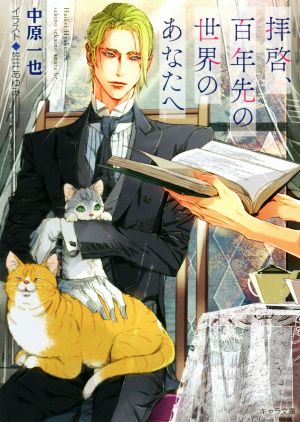 拝啓 百年先の世界のあなたへ 中古本 書籍 中原一也 著者 笠井あゆみ イラスト ブックオフオンライン