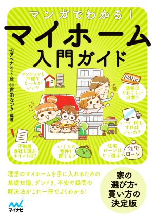 マンガでわかる マイホーム入門ガイド 中古本 書籍 百田なつき 編著 アベナオミ 絵 ブックオフオンライン