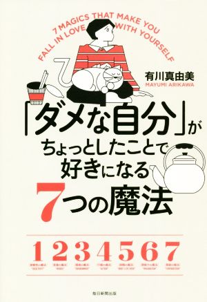ダメな自分 がちょっとしたことで好きになる７つの魔法 中古本 書籍 有川真由美 著者 ブックオフオンライン
