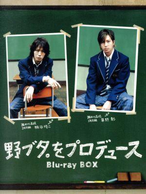 野ブタ をプロデュース ｂｌｕ ｒａｙ ｂｏｘ ｂｌｕ ｒａｙ ｄｉｓｃ 中古dvd 亀梨和也 山下智久 堀北真希 戸田恵梨香 中島裕翔 岡田義徳 白岩玄 原作 池頼広 音楽 ブックオフオンライン