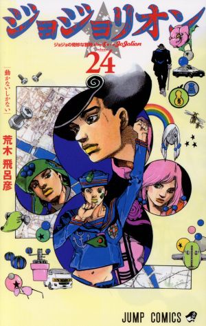 ジョジョリオン ｖｏｌｕｍｅ２４ ジョジョの奇妙な冒険ｐａｒｔ８ 新品漫画 まんが コミック 荒木飛呂彦 著者 ブックオフオンライン