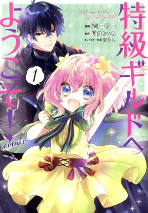 特級ギルドへようこそ ｃｏｍｉｃ １ 中古漫画 まんが コミック 壱コトコ 著者 阿井りいあ 原作 にもし キャラクター原案 ブックオフ オンライン