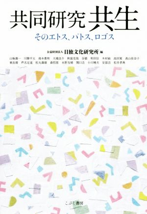 共同研究共生そのエトス パトス ロゴス 新品本 書籍 日独文化研究所 編者 ブックオフオンライン