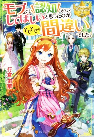 モブでも認知ぐらいしてほしいと思ったのがそもそもの間違いでした 中古本 書籍 行倉宙華 著者 ブックオフオンライン