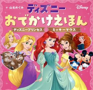 ディズニーおでかけえほん ディズニープリンセス ミッキーマウス 中古本 書籍 山北めぐみ 訳者 ブックオフオンライン