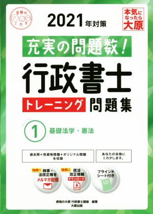 行政書士トレーニング問題集 ２０２１年対策(１)基礎法学・憲法：中古