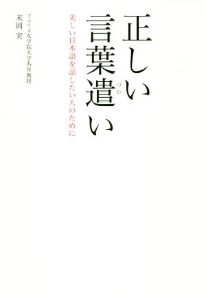 正しい言葉遣い美しい日本語を話したい人のために 新品本 書籍 末岡実 著者 ブックオフオンライン