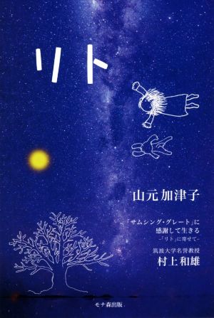 リト サムシング グレート に感謝して生きる リトに寄せて 中古本 書籍 山元加津子 著者 ブックオフオンライン