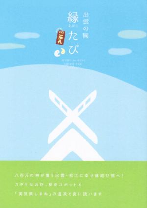 出雲の國 縁たび 巡礼 改訂新版 中古本 書籍 山陰中央新報社 編者 ブックオフオンライン