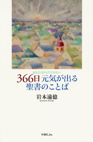 ３６６日元気が出る聖書のことばあなたはひとりではない 中古本 書籍 岩本遠億 著者 ブックオフオンライン