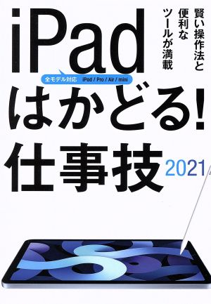 ｉｐａｄはかどる 仕事技 ２０２１ 賢い操作法と便利なツールが満載 全モデル対応 ｉｐａｄ ｐｒｏ ａｉｒ ｍｉｎｉ 新品本 書籍 ｓｔａｎｄａｒｄｓ 編者 ブックオフオンライン