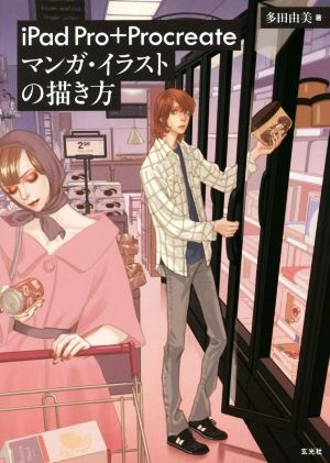 ｉｐａｄ ｐｒｏ ｐｒｏｃｒｅａｔｅマ ンガ イラストの描き方 新品本 書籍 多田由美 著者 ブックオフオンライン