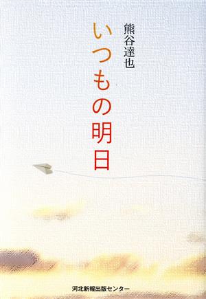 いつもの明日 中古本 書籍 熊谷達也 著者 ブックオフオンライン