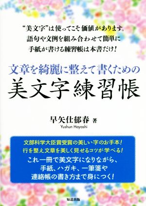 文章を綺麗に整えて書くための美文字練習帳 中古本 書籍 早矢仕郁春 著者 ブックオフオンライン 文章を綺麗に整えて書くための美文字練習帳 中古本 書籍 早矢仕郁春 著者 ブックオフオンライン
